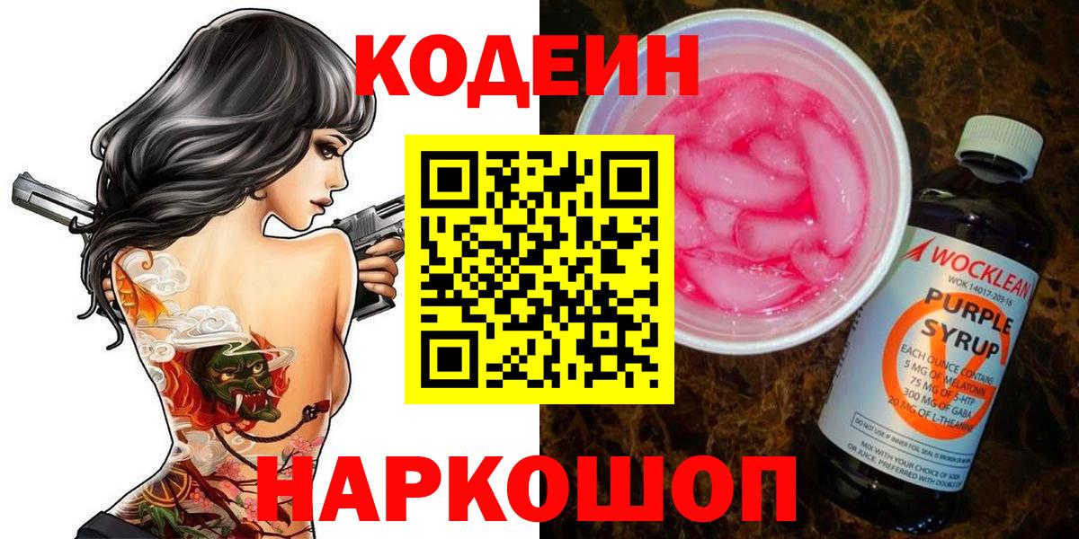 Codein Purple Drank  Вход с VPN  Заволжье 